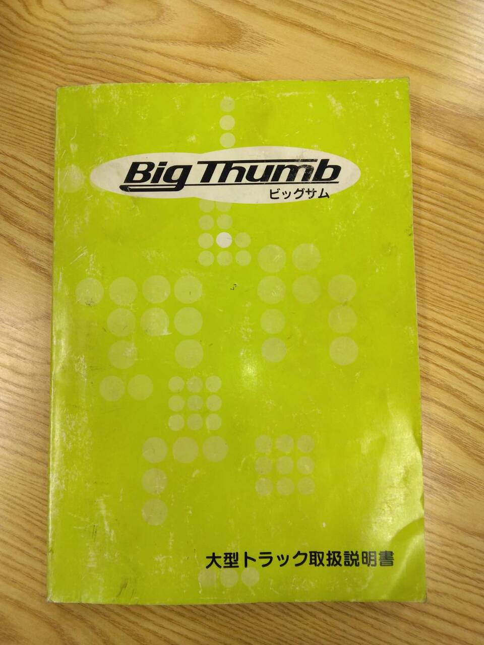 取扱説明書 UD ビックサム (中古)