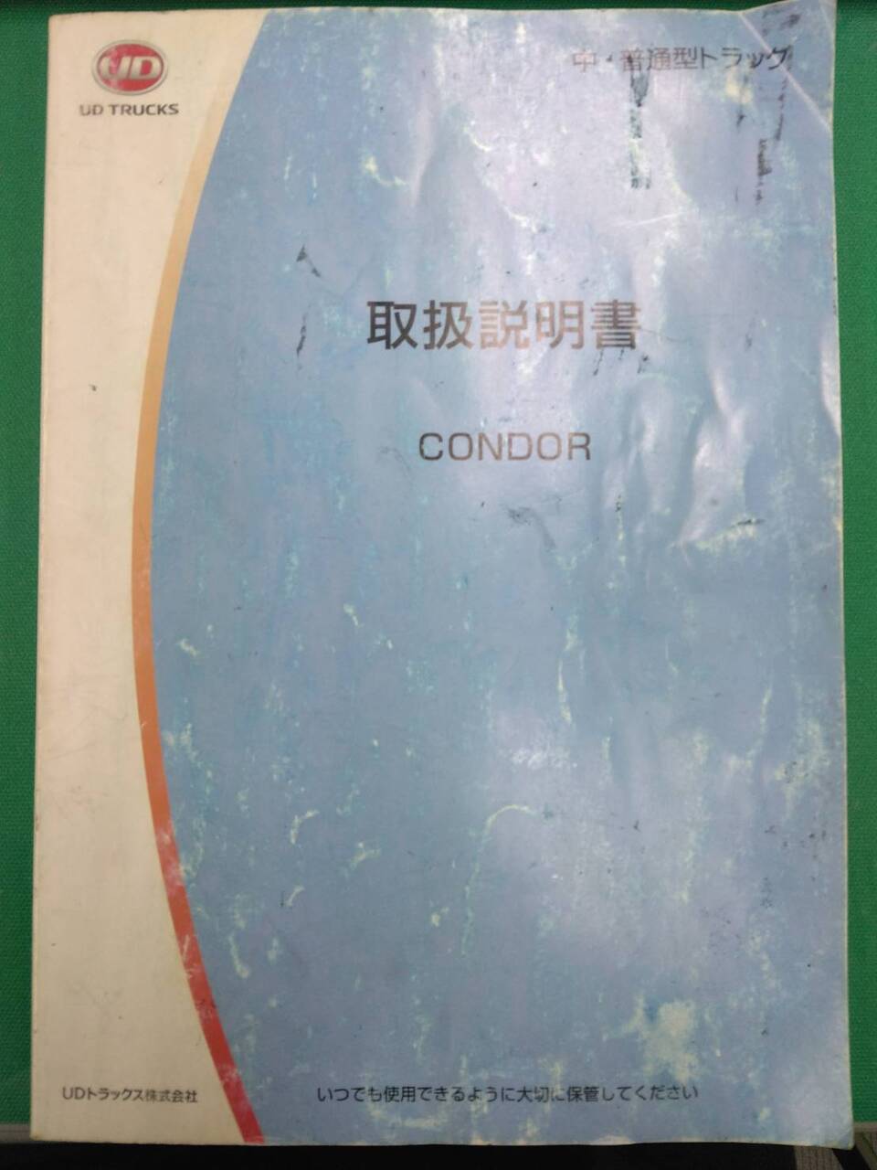 取扱説明書 UDトラックス コンドル (中古)