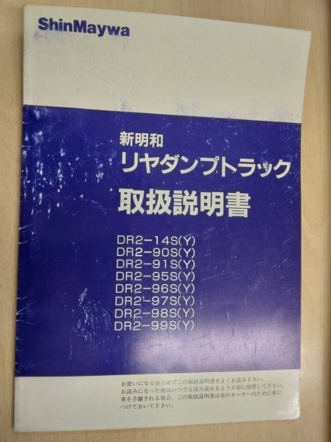 取扱説明書 新明和 リアダンプトラック (中古)