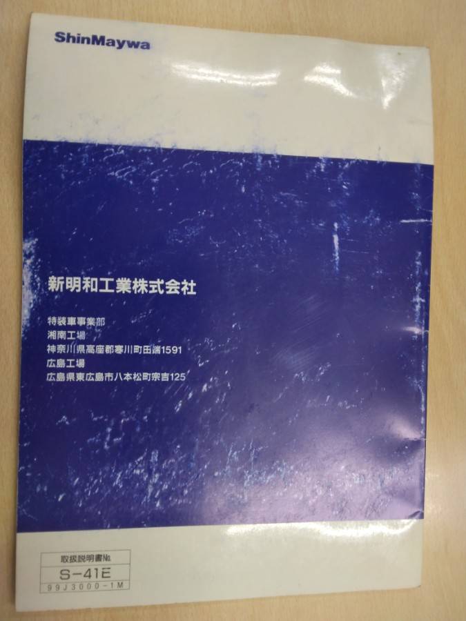 取扱説明書 新明和 リアダンプトラック (中古)
