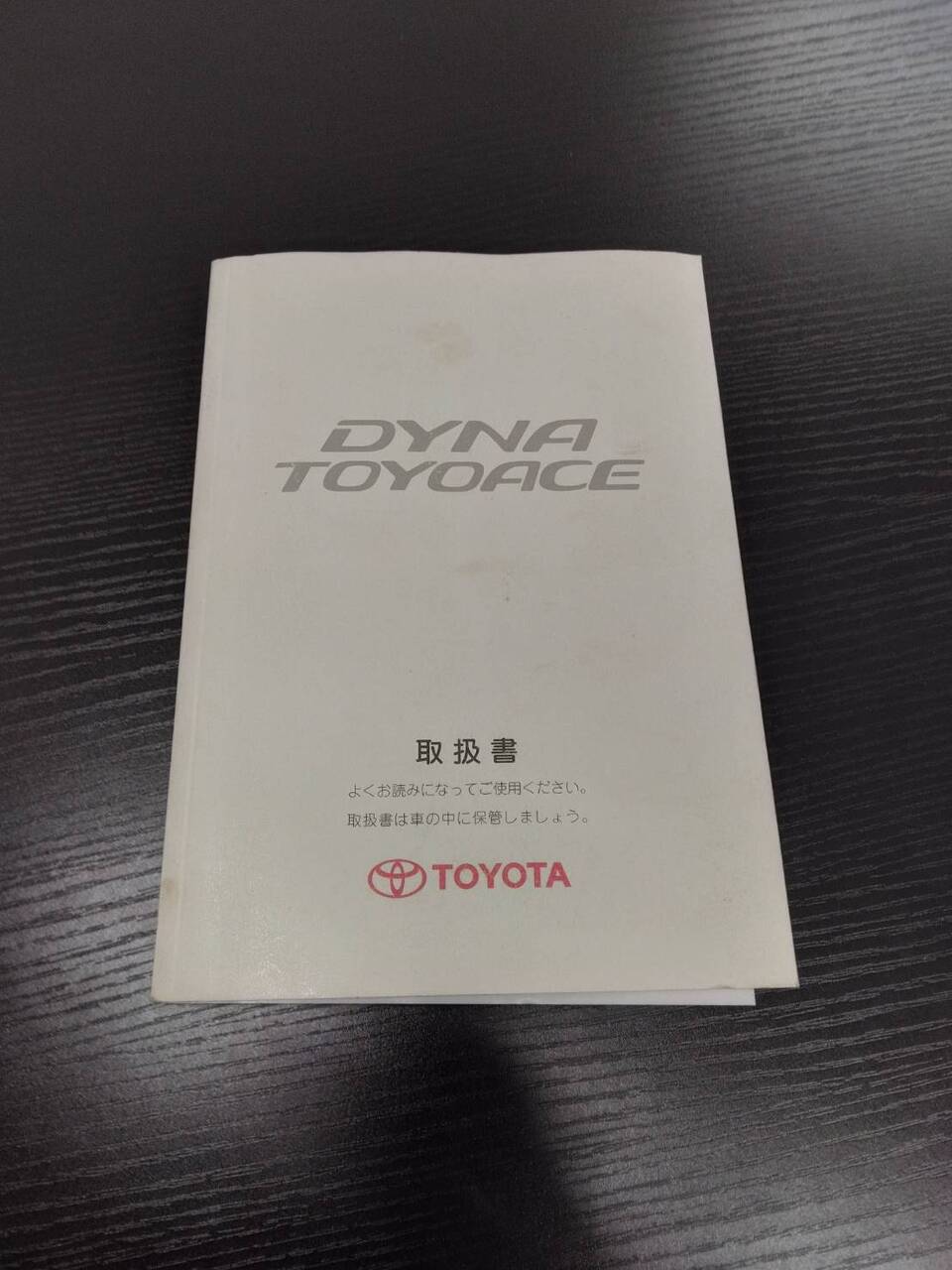 取扱説明書 トヨタ ダイナトヨエース (中古)