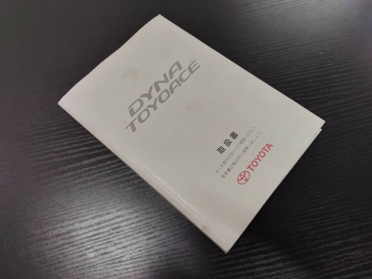 取扱説明書 トヨタ ダイナトヨエース (中古)