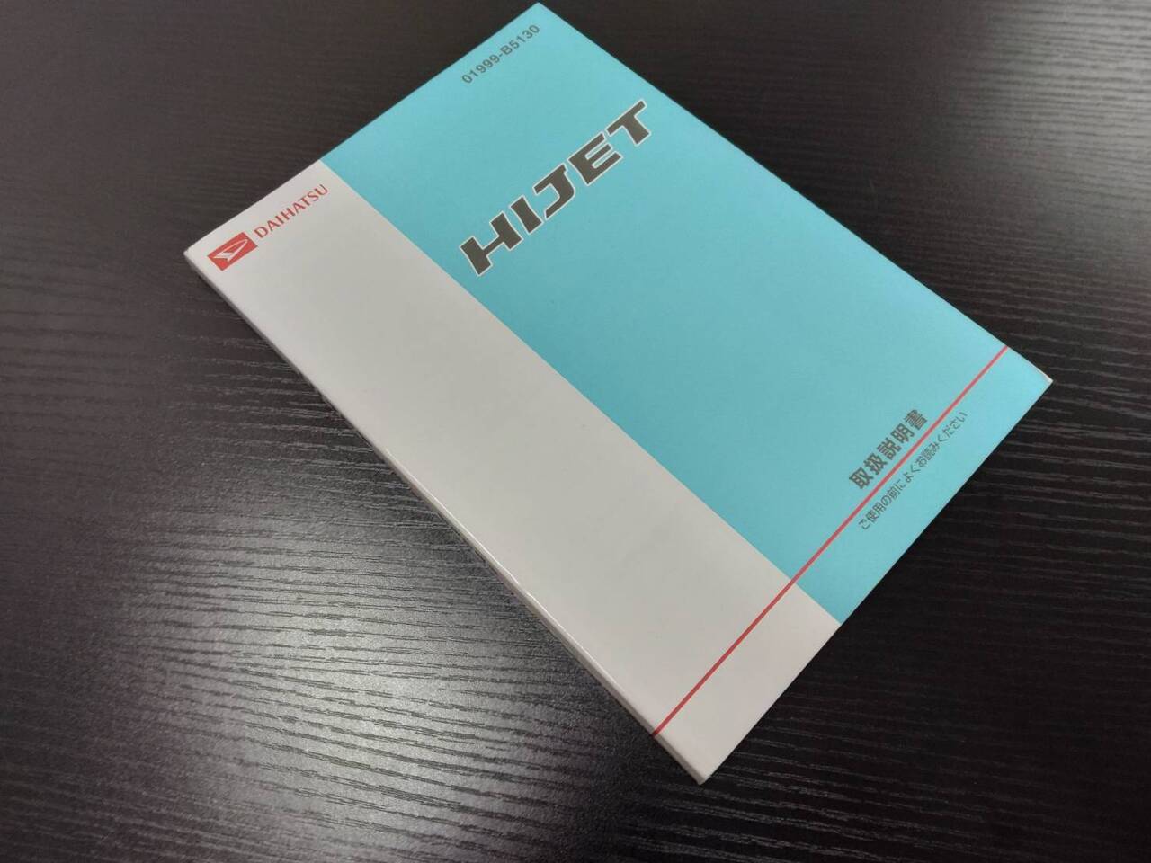 取扱説明書 ダイハツ HIJET(中古)