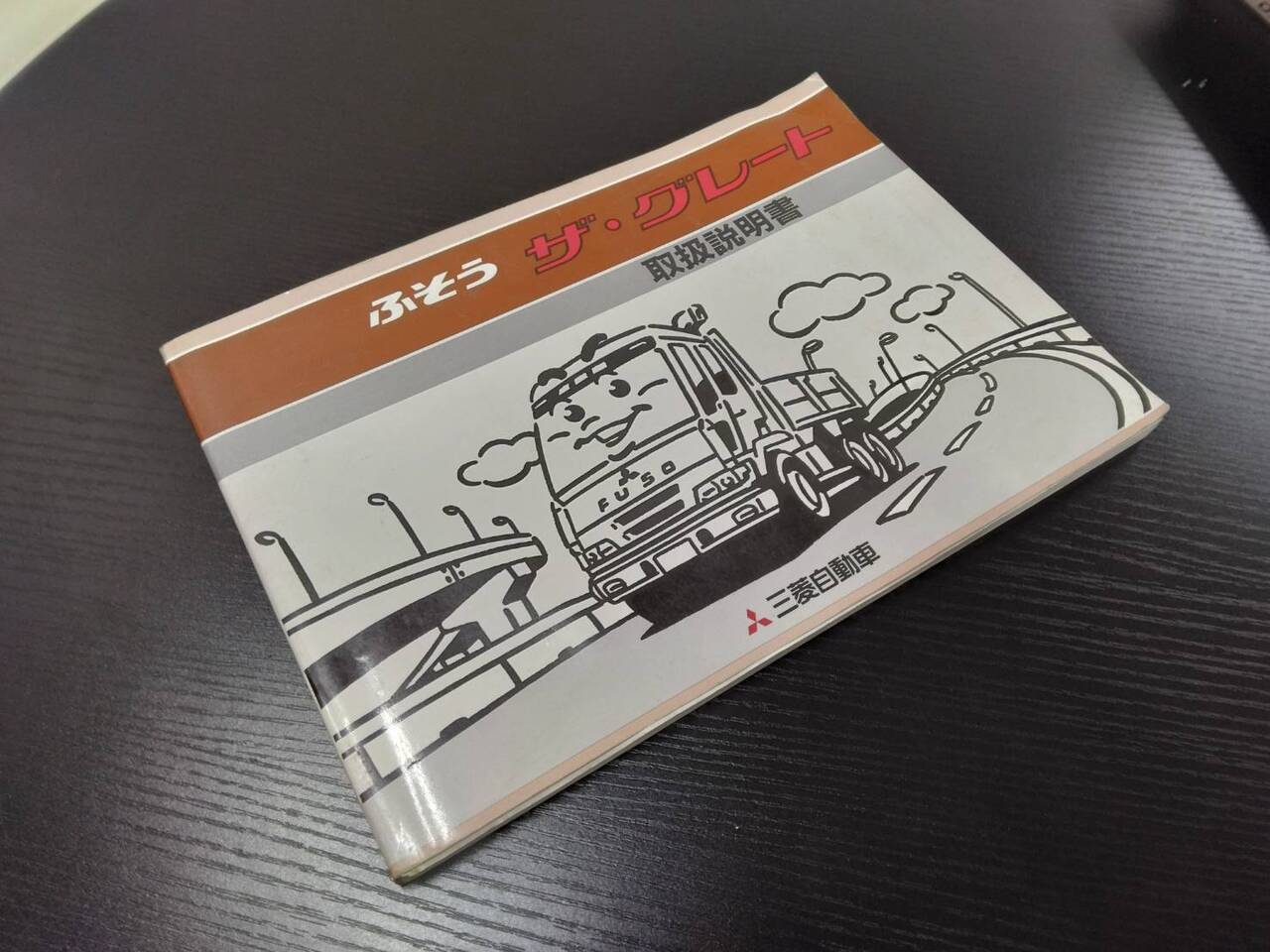 取扱説明書 ふそう ザ・グレート(中古)
