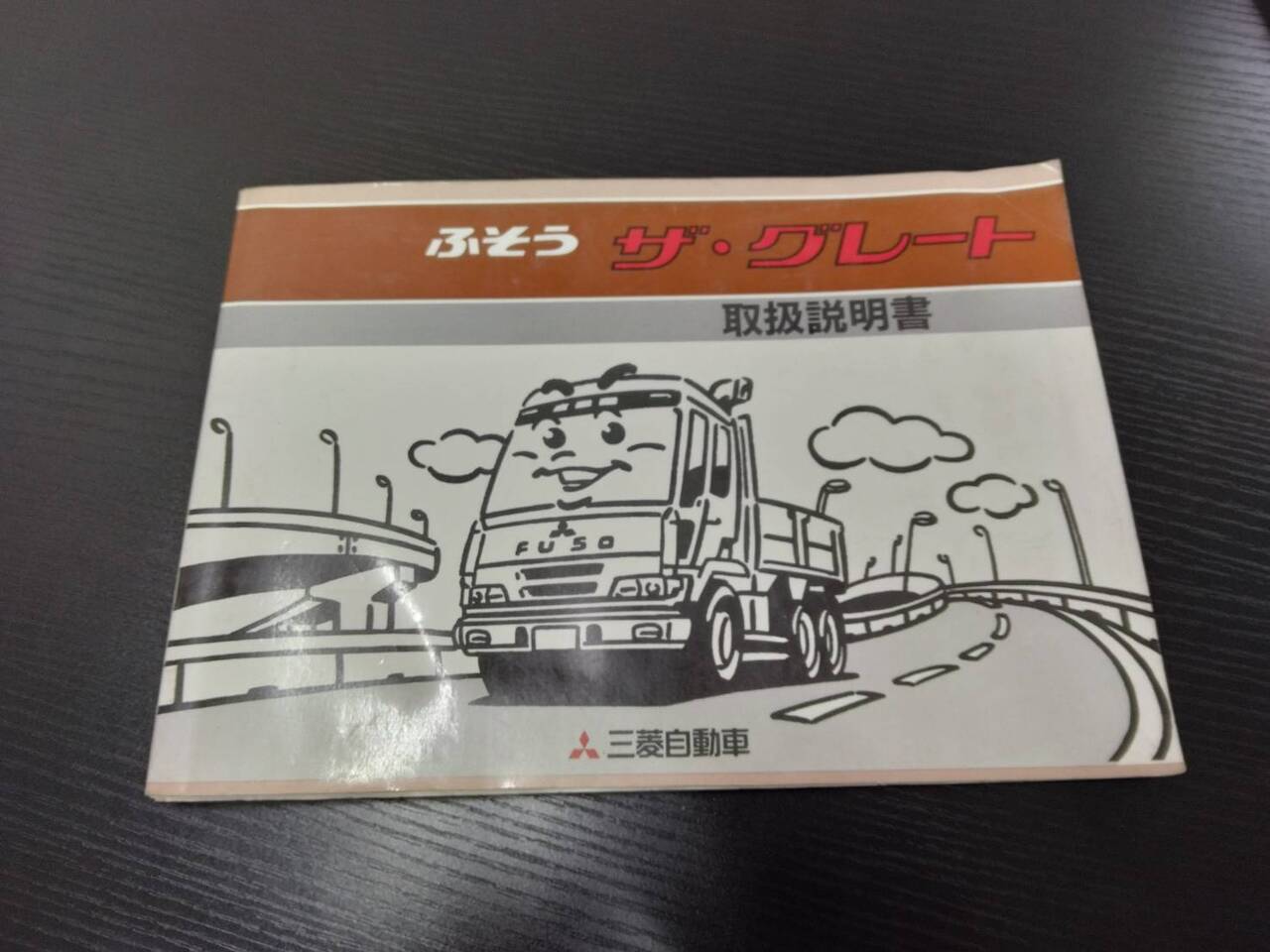 取扱説明書 ふそう ザ・グレート(中古)