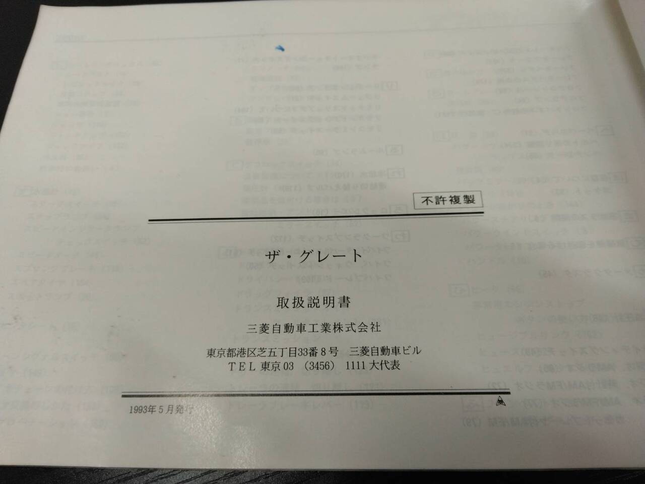 取扱説明書 ふそう ザ・グレート(中古)
