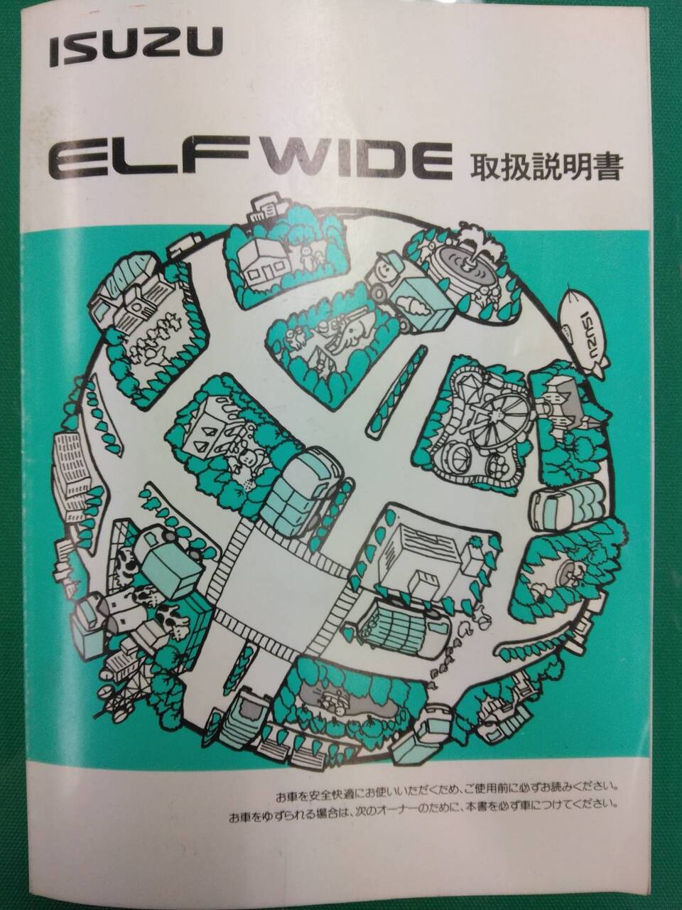 取扱説明書 いすゞ エルフワイド (中古)
