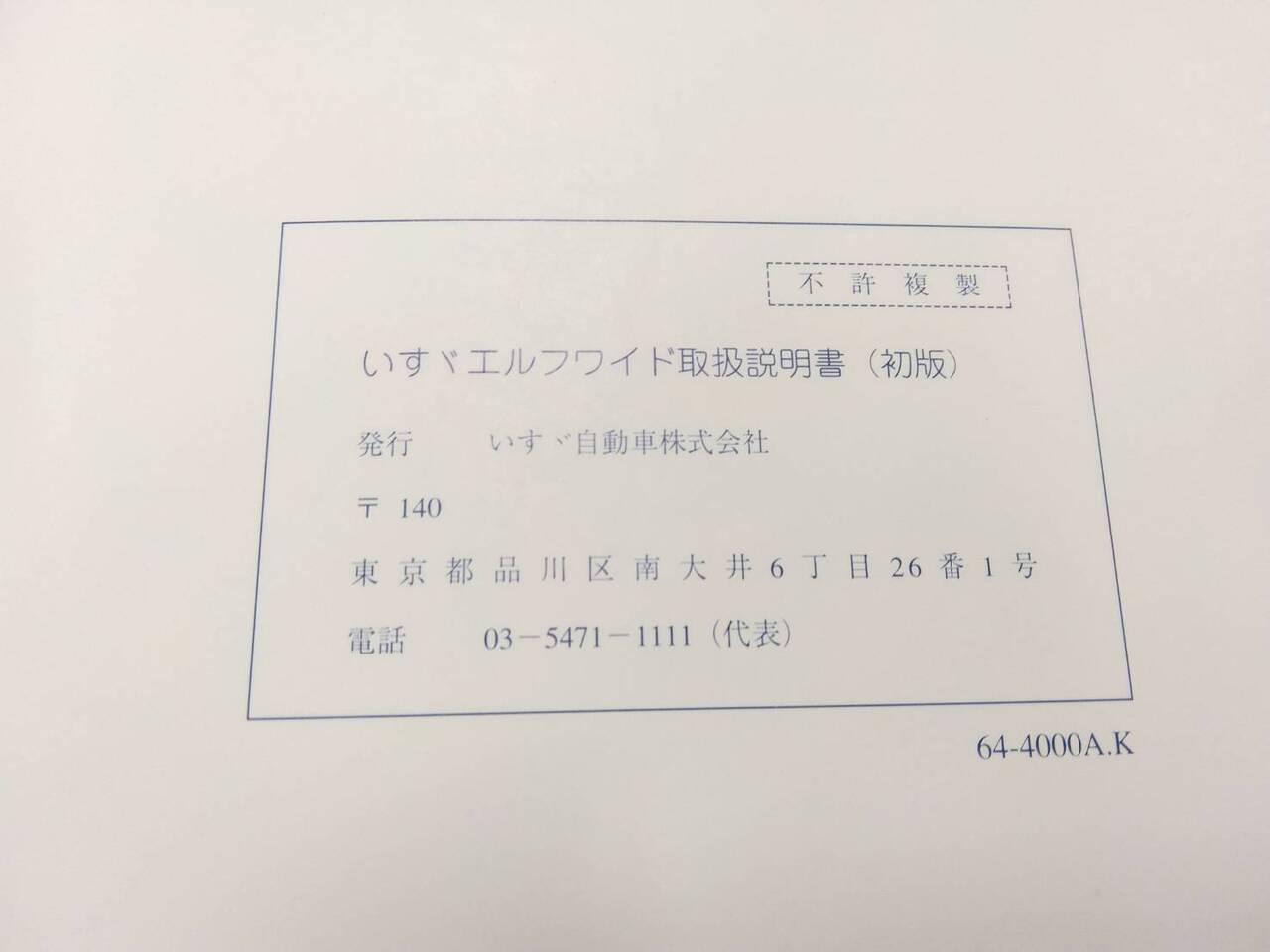 取扱説明書 いすゞ エルフワイド (中古)