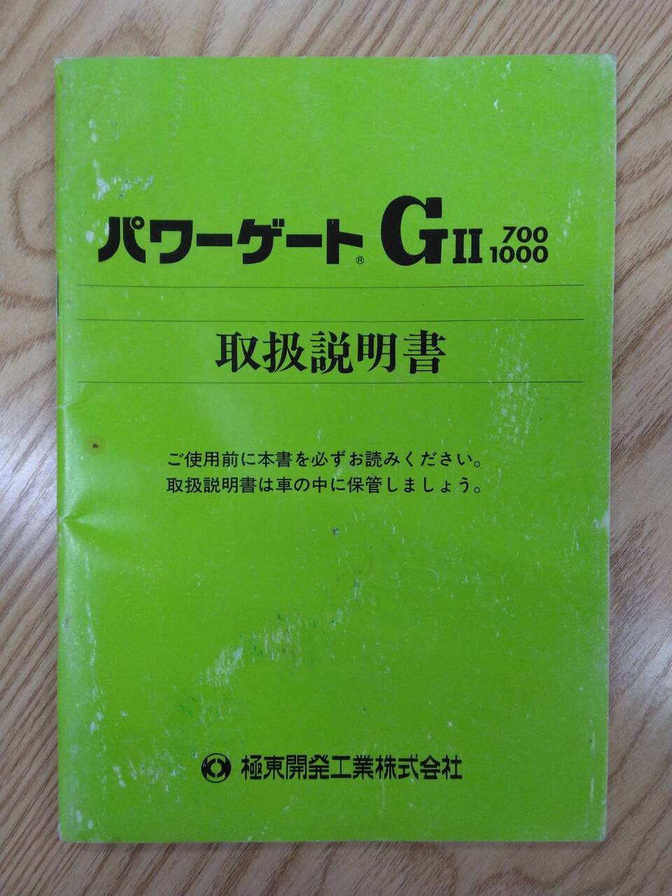 取扱説明書 極東 パワーゲート (中古)