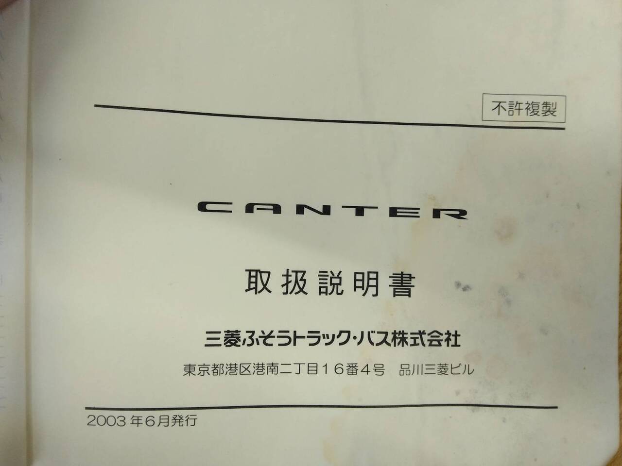 取扱説明書 三菱ふそう キャンター (中古)