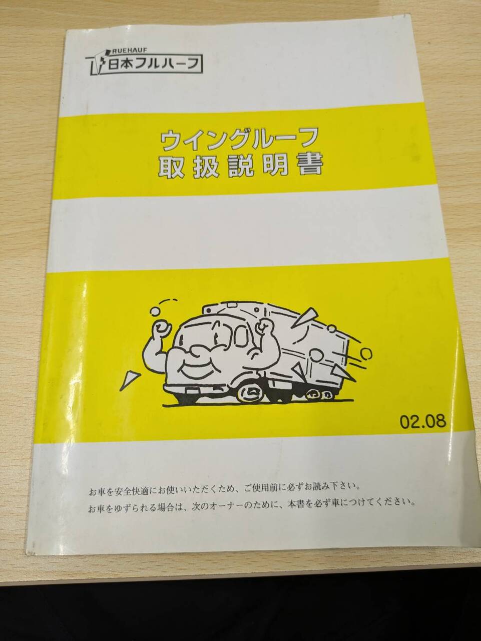 取扱説明書 日本フルハーフ ウィングルーフ (中古)