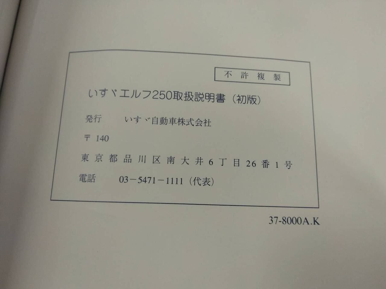 取扱説明書 いすゞ エルフ (中古)
