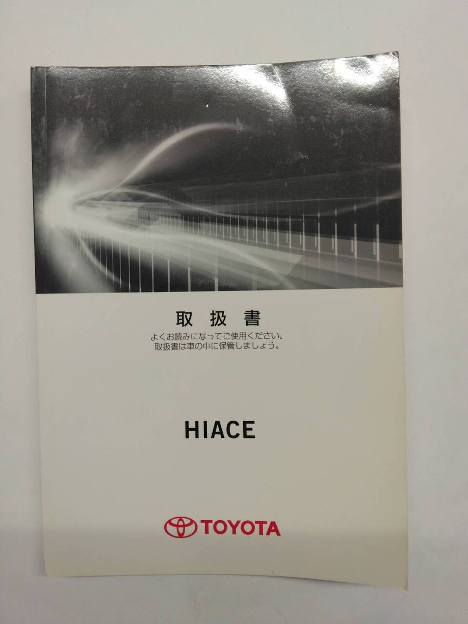 取扱説明書 トヨタ ハイエース (中古)