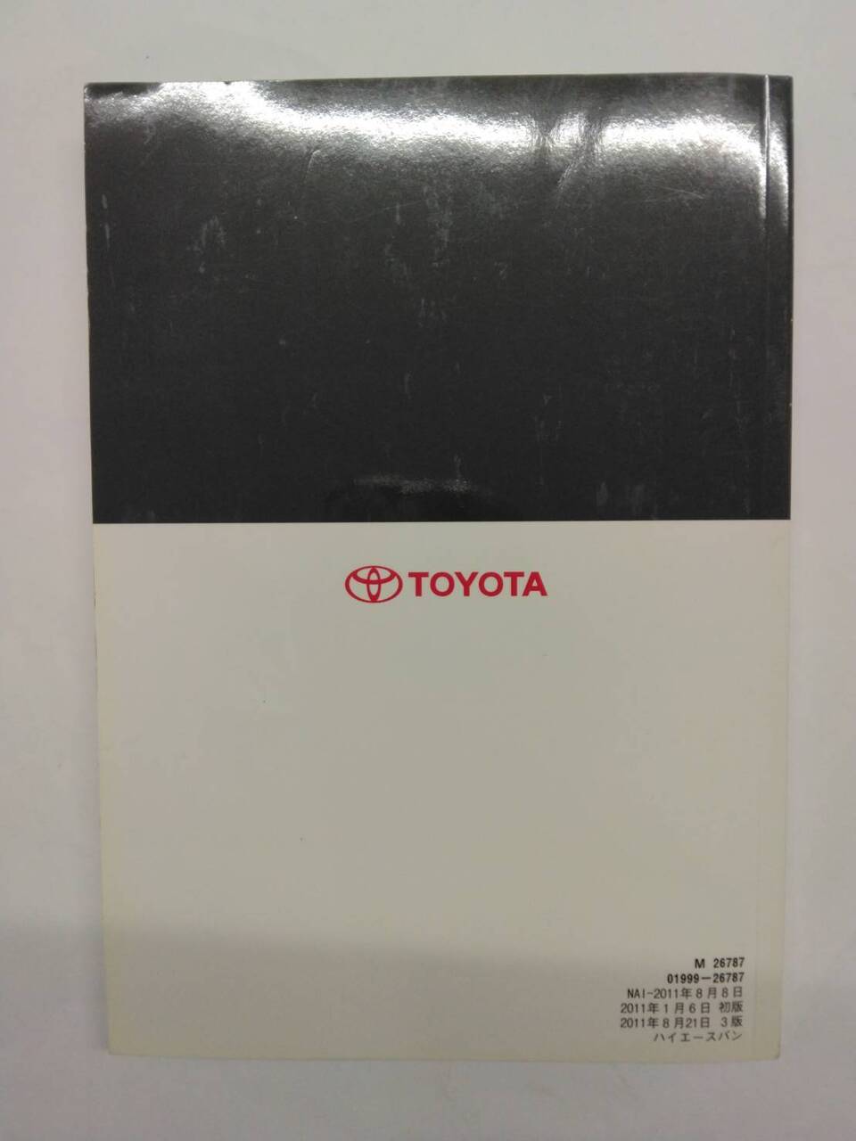 取扱説明書 トヨタ ハイエース (中古)