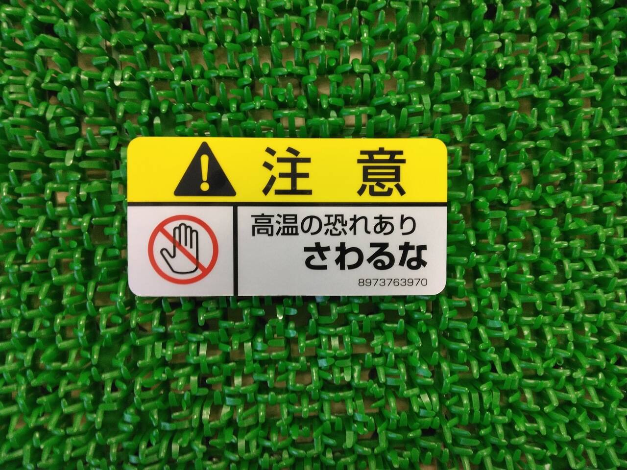 ステッカー 注意 高温の恐れありさわるな(中古)