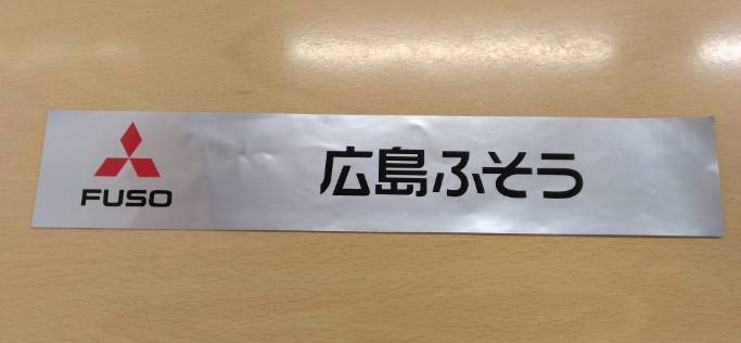 ステッカー 広島ふそう(中古)