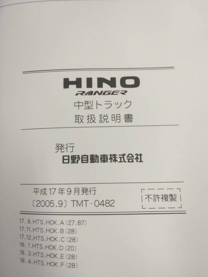 取扱説明書 日野 レンジャー (中古)