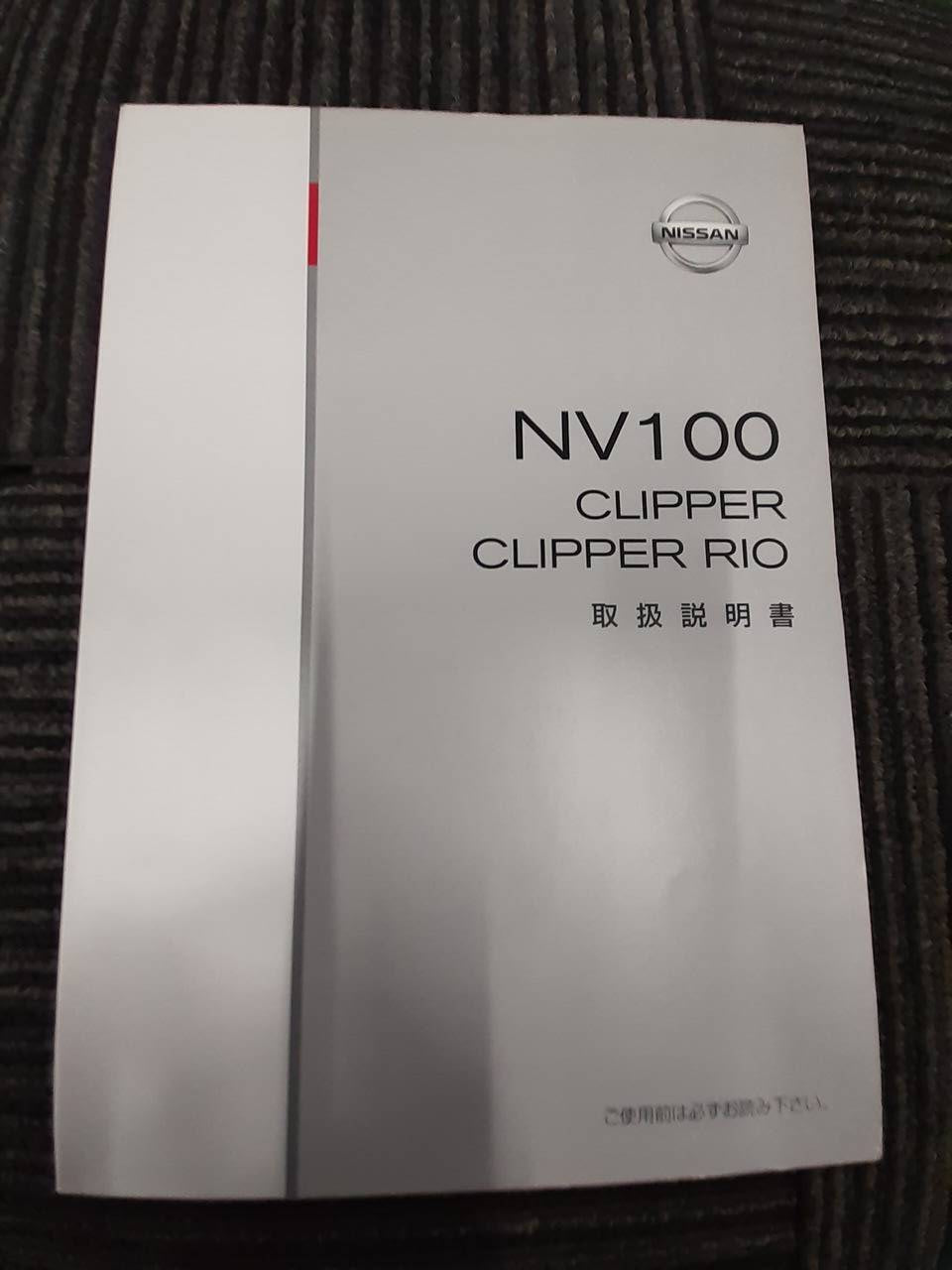 取扱説明書 ニッサン クリッパー(中古)