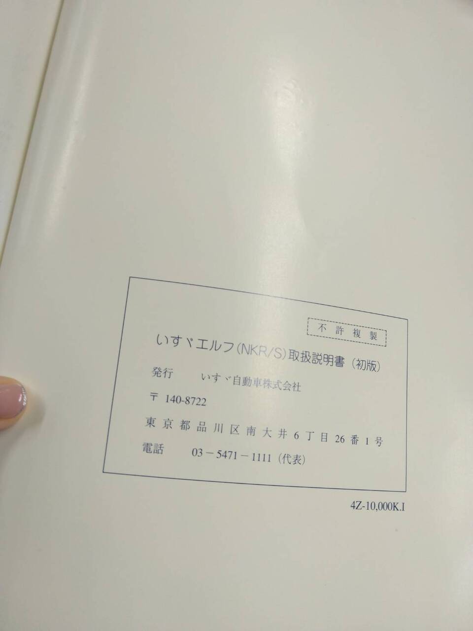 取扱説明書 いすゞ エルフ(中古)