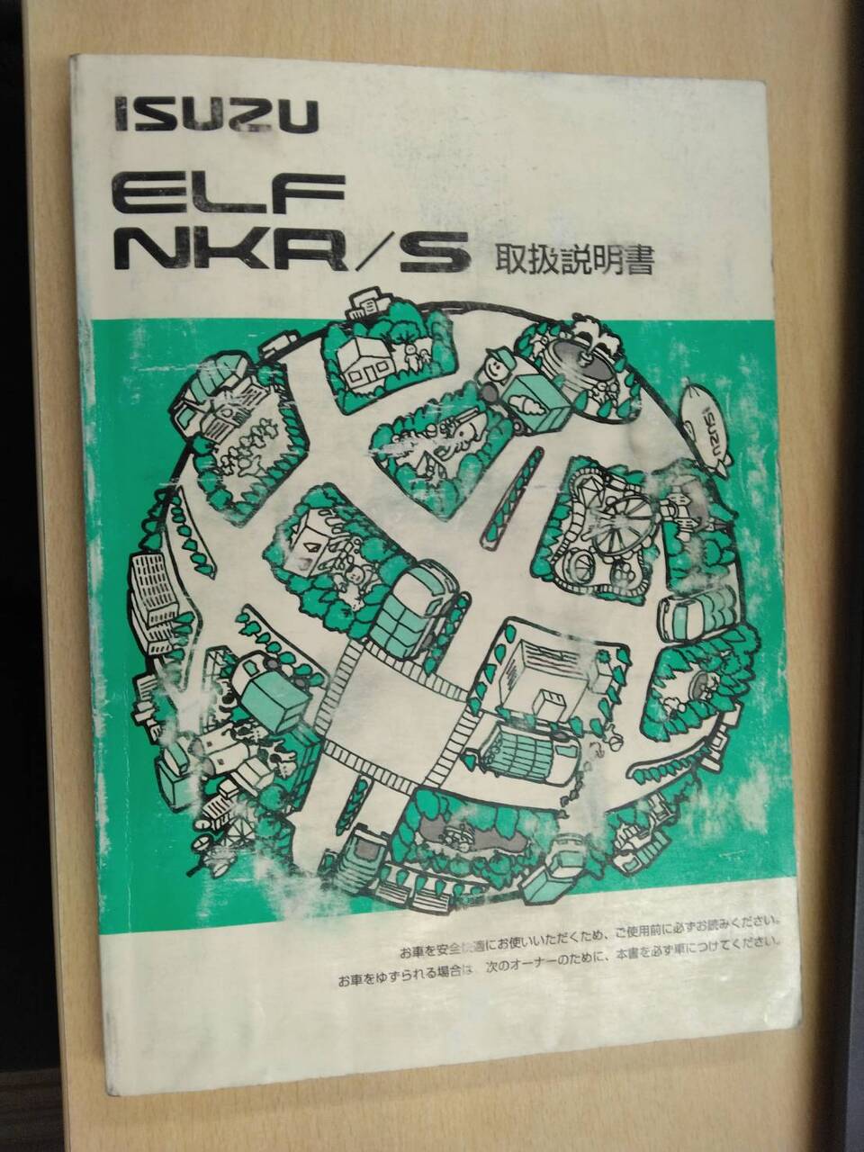 取扱説明書 いすゞ エルフ(中古)