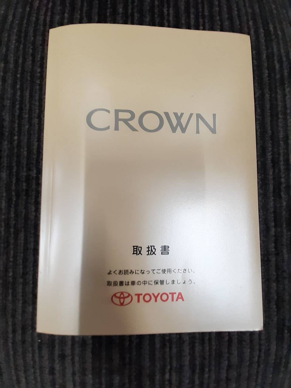 取扱説明書 トヨタ クラウン (中古)