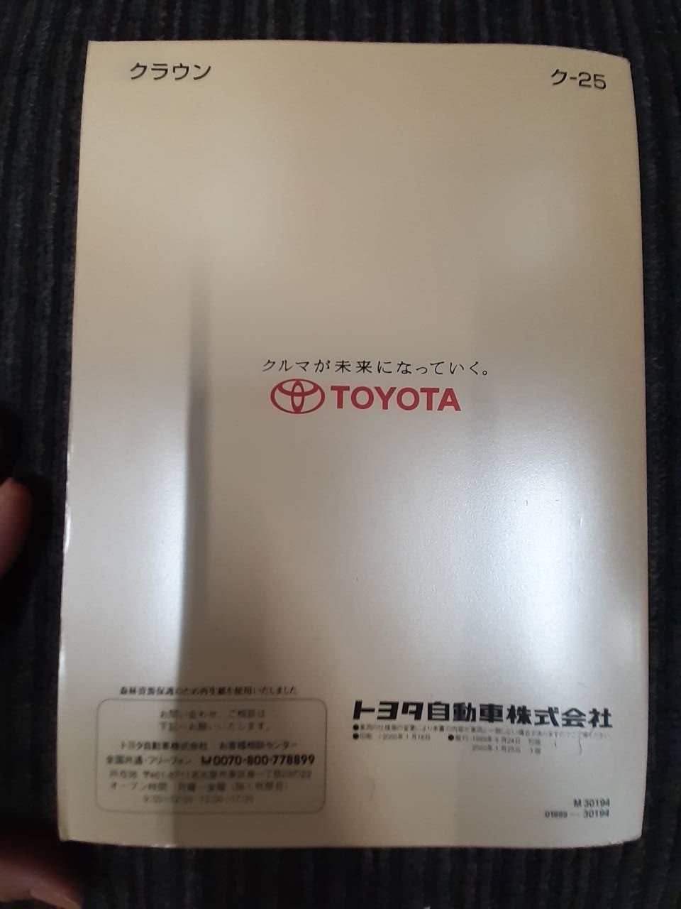取扱説明書 トヨタ クラウン (中古)