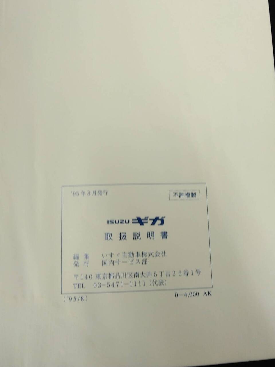 取扱説明書 いすゞ ギガ(中古)