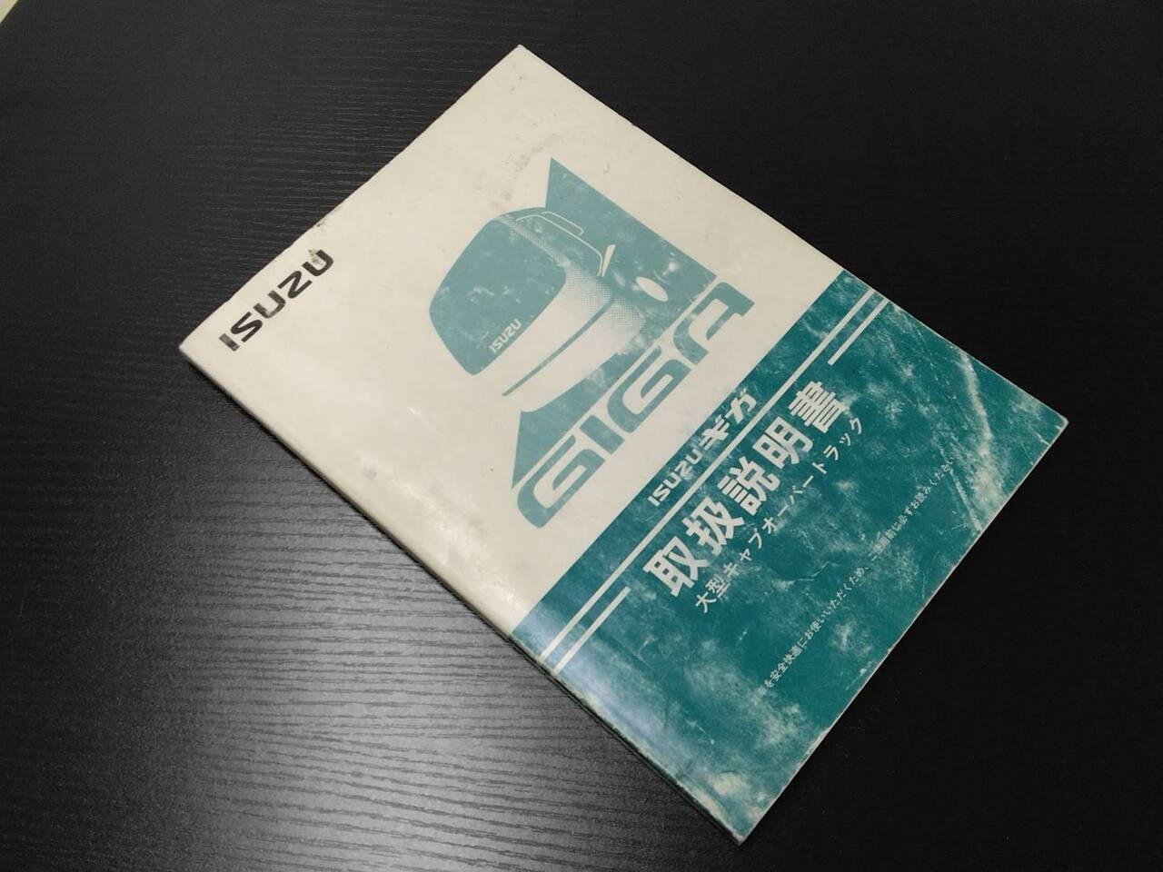 取扱説明書 いすゞ ギガ(中古)