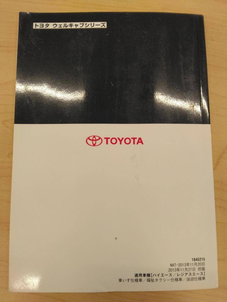 取扱説明書 TOYOTA HIACE REGIUS ACE (中古)