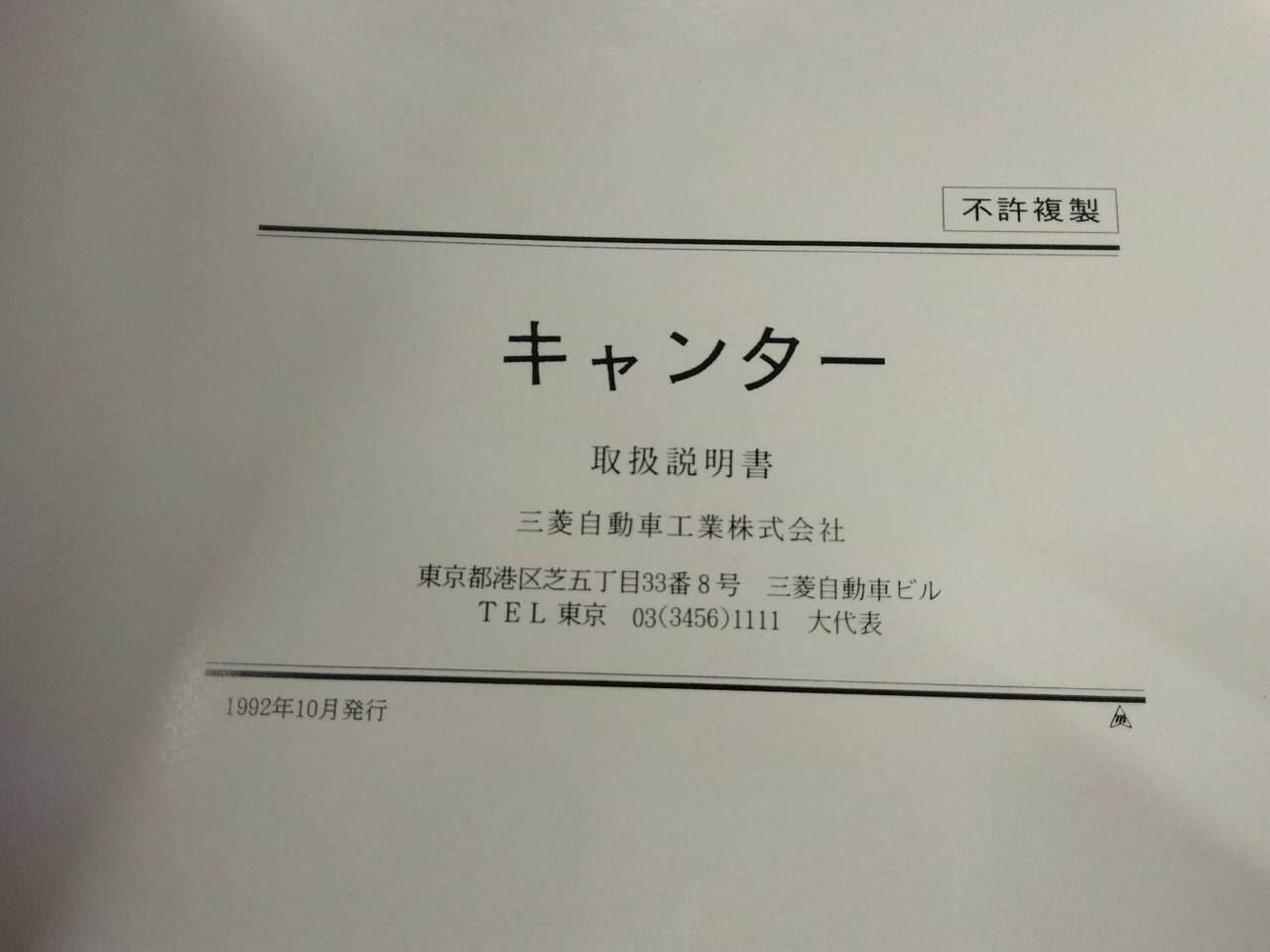 取扱説明書 三菱ふそう キャンター (中古)