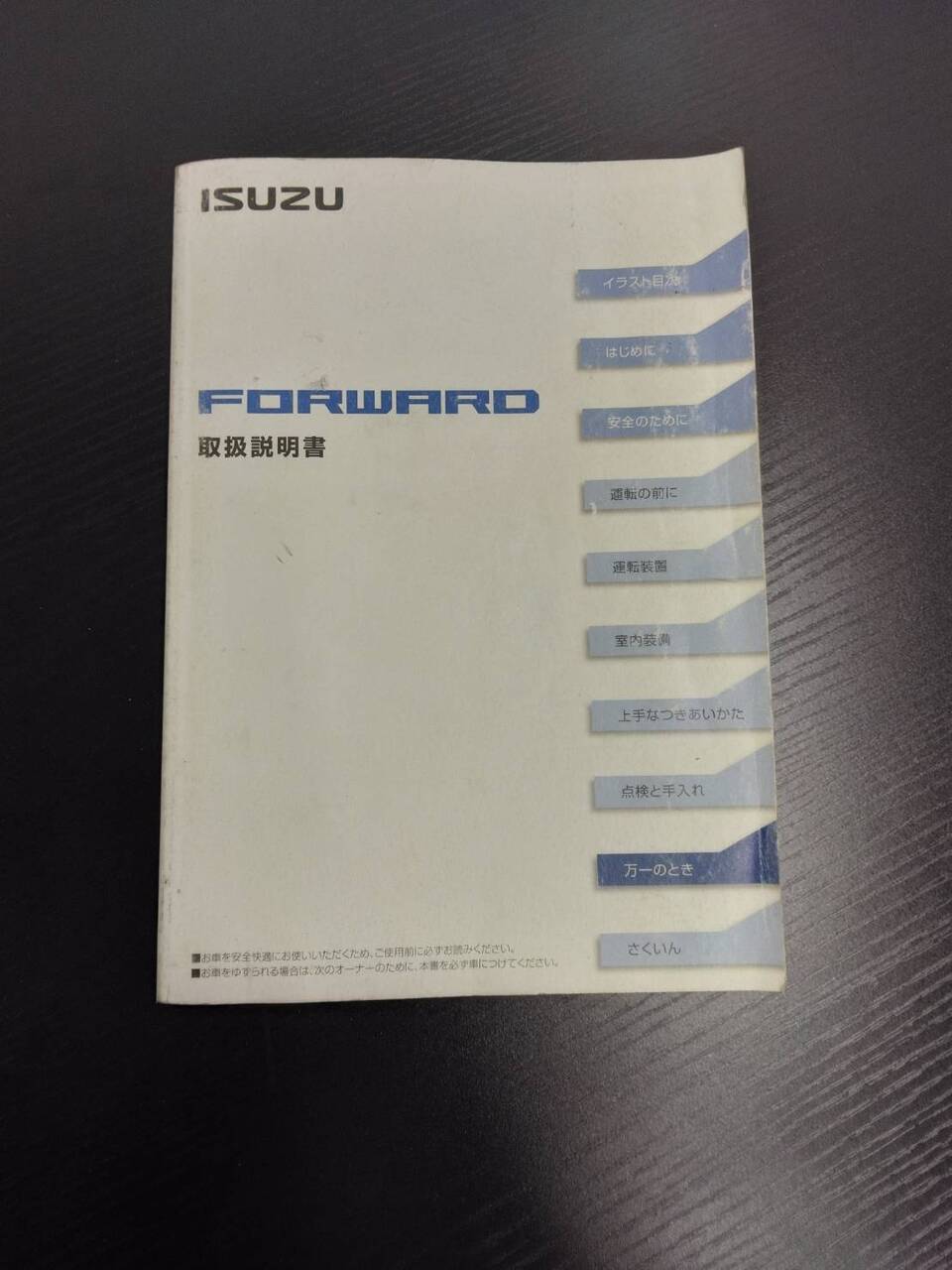 取扱説明書 ISUZU フォワード (中古)