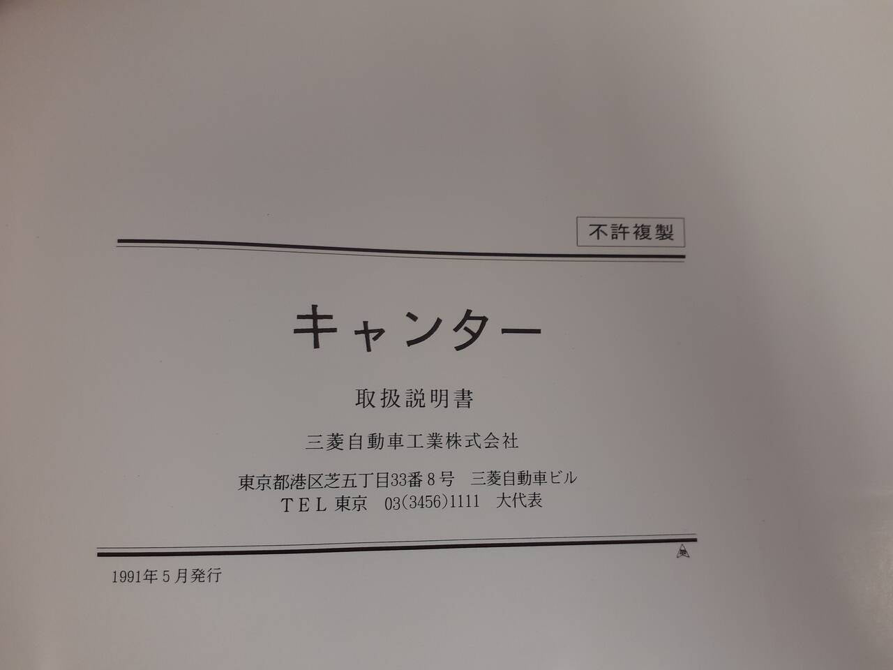 取扱説明書 三菱自動車ふそう キャンター(中古)