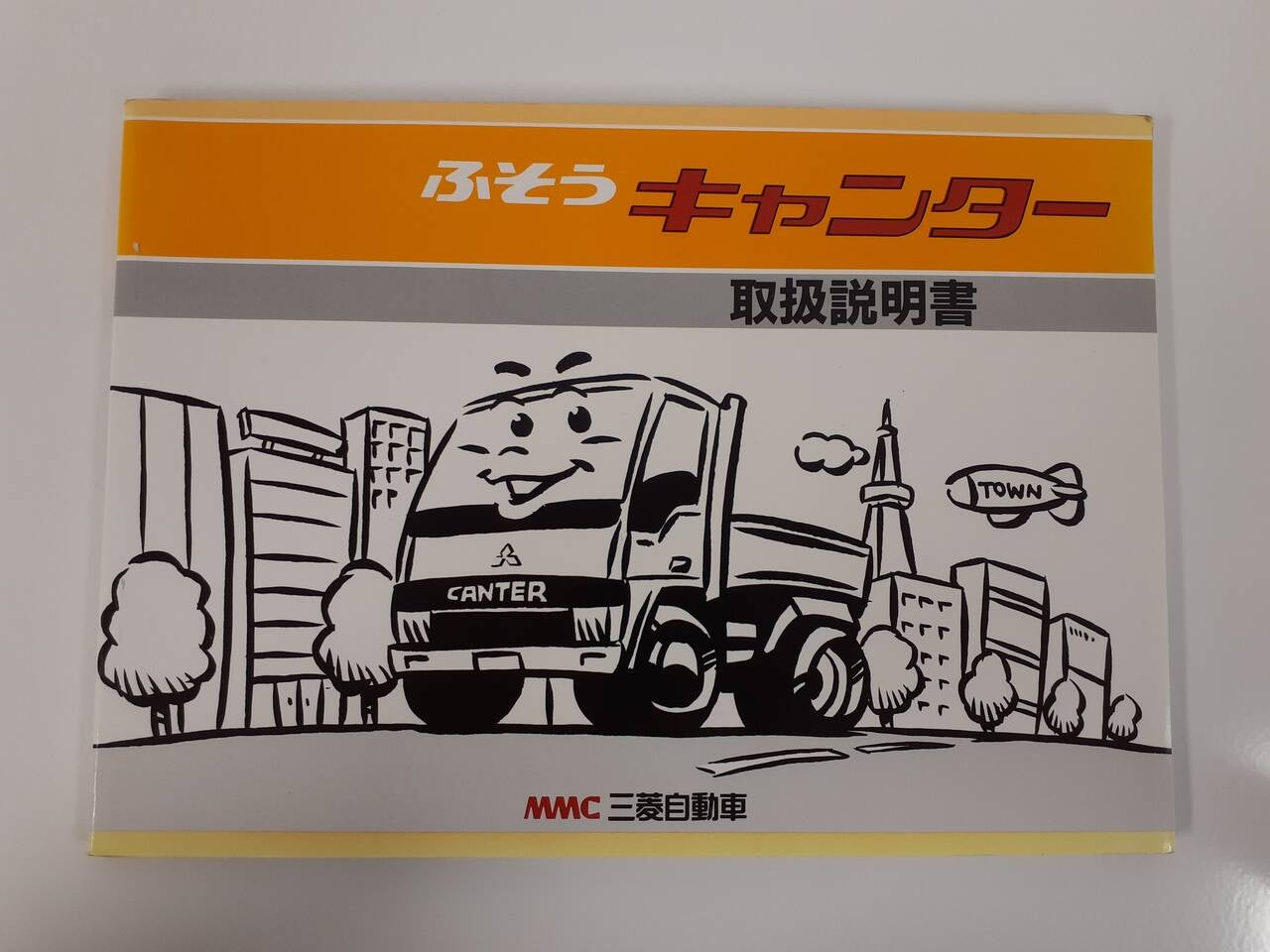 取扱説明書 三菱自動車ふそう キャンター(中古)