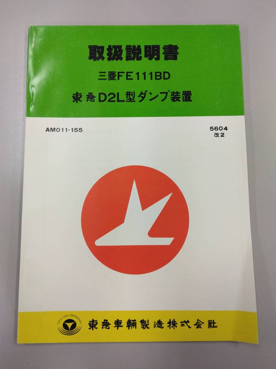 \取扱説明書 東急車輛製造 D2L (中古)