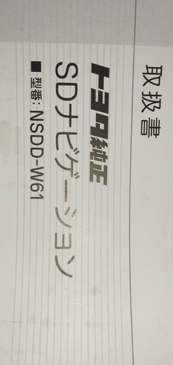 マニュアル 取扱説明書 【トヨタ】 【SDナビゲーション】 (中古)