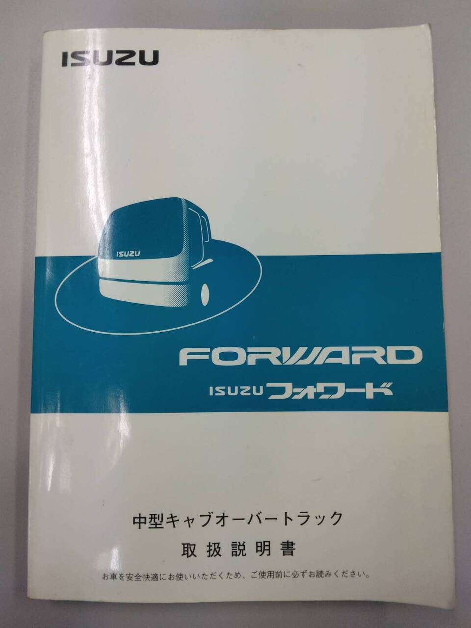 取扱説明書 いすゞ フォワード (中古)