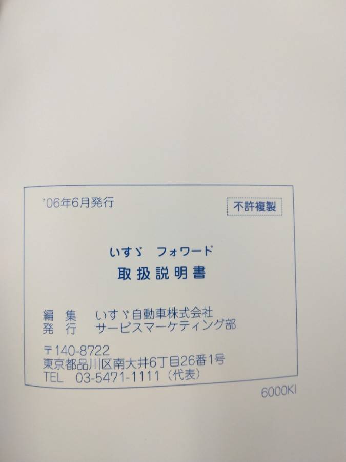 取扱説明書 いすゞ フォワード (中古)