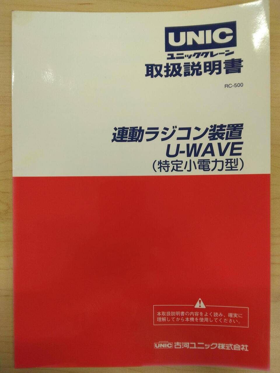 取扱説明書 UNIC ユニッククレーン (中古)