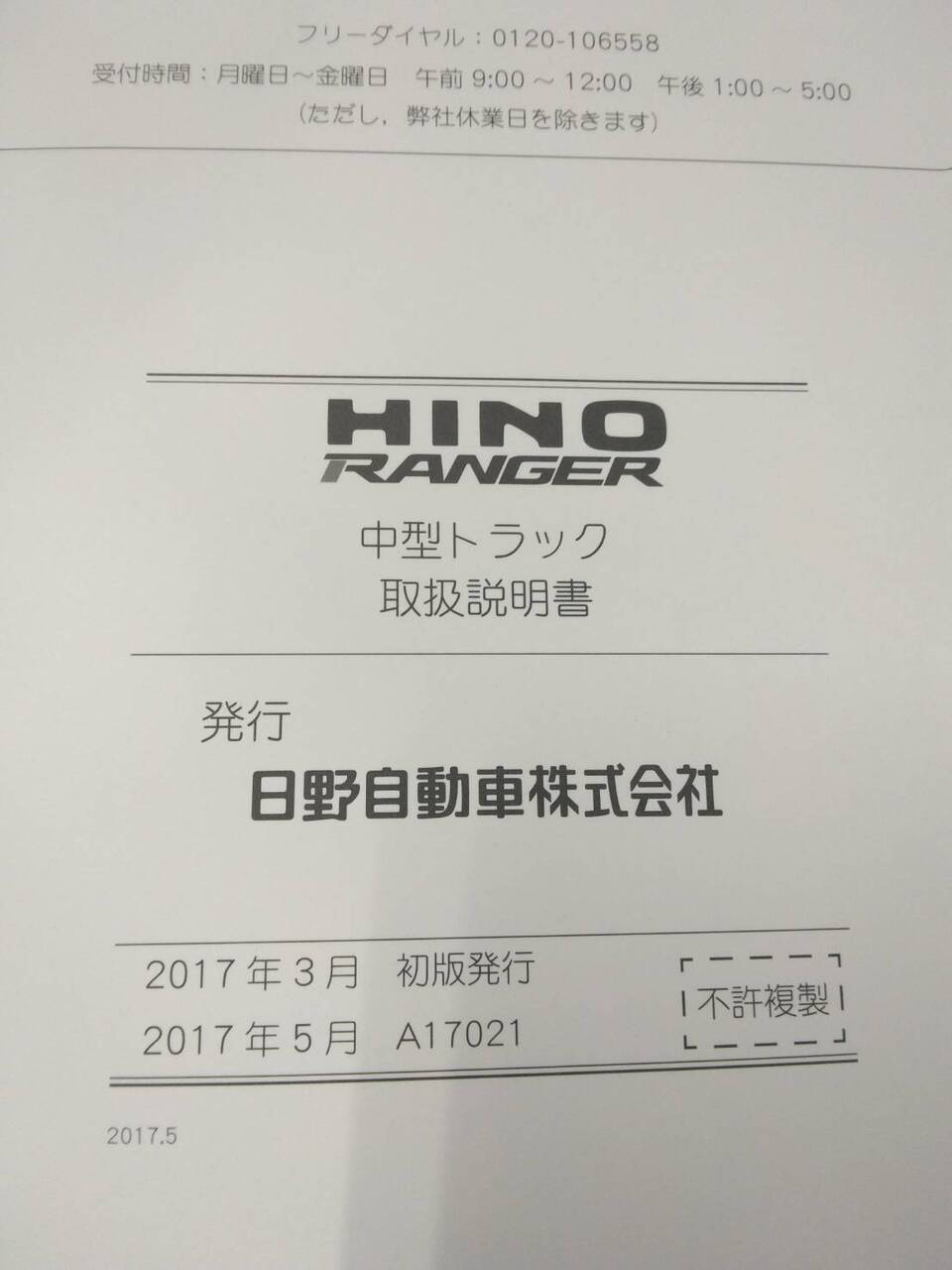 取扱説明書 日野 レンジャー (中古)