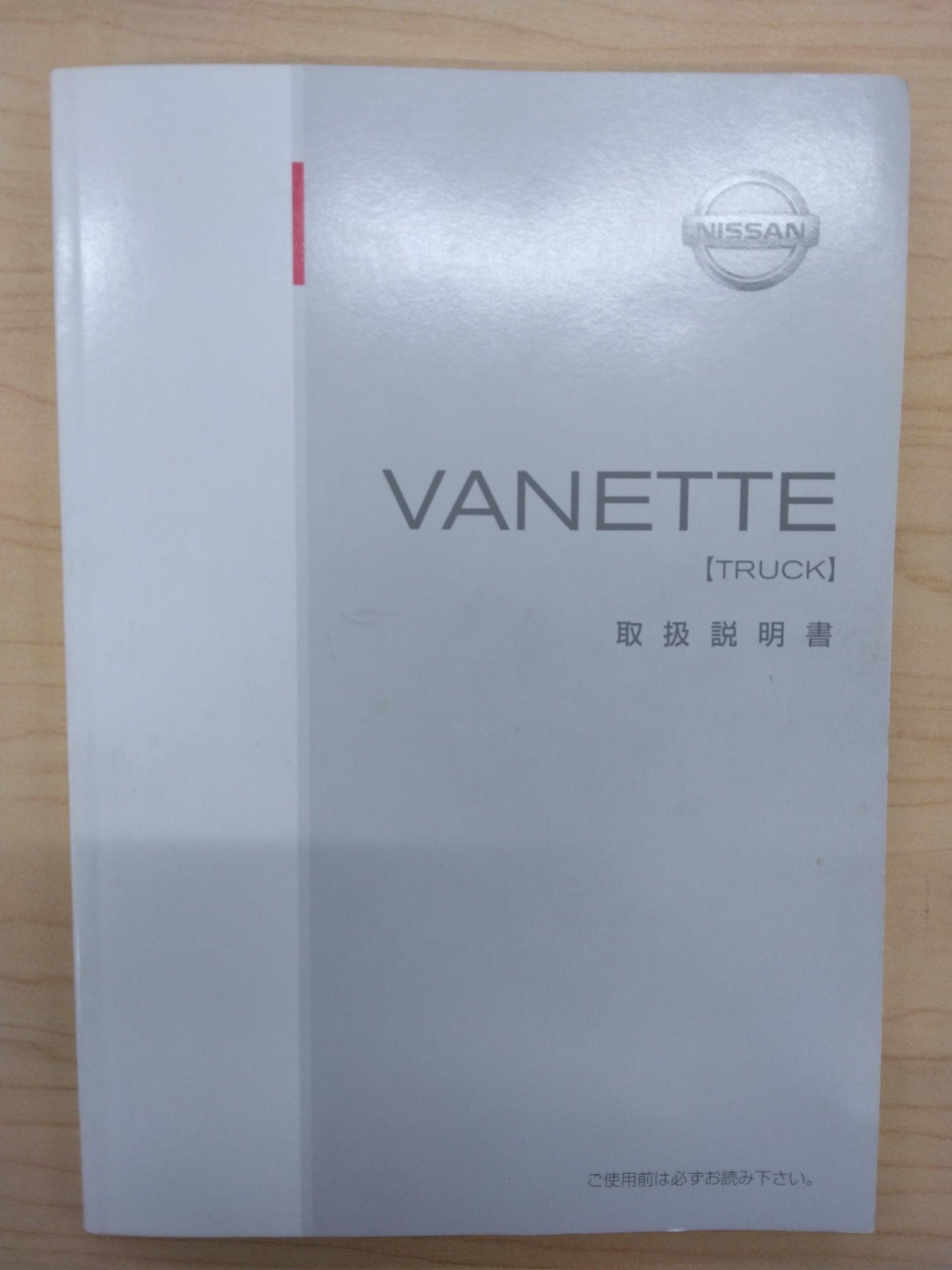 取扱説明書 NISSAN VANETTE(中古)