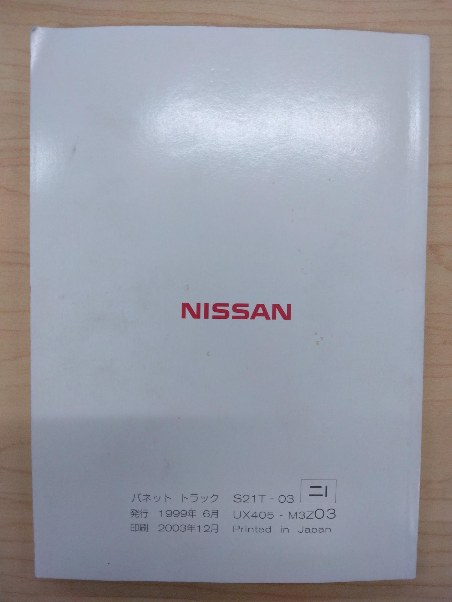 取扱説明書 NISSAN VANETTE(中古)