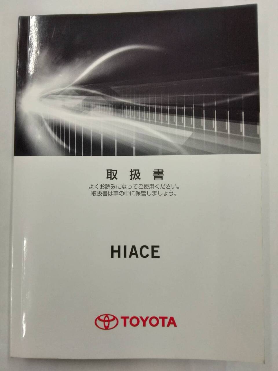 取扱説明書 トヨタ ハイエース (中古)