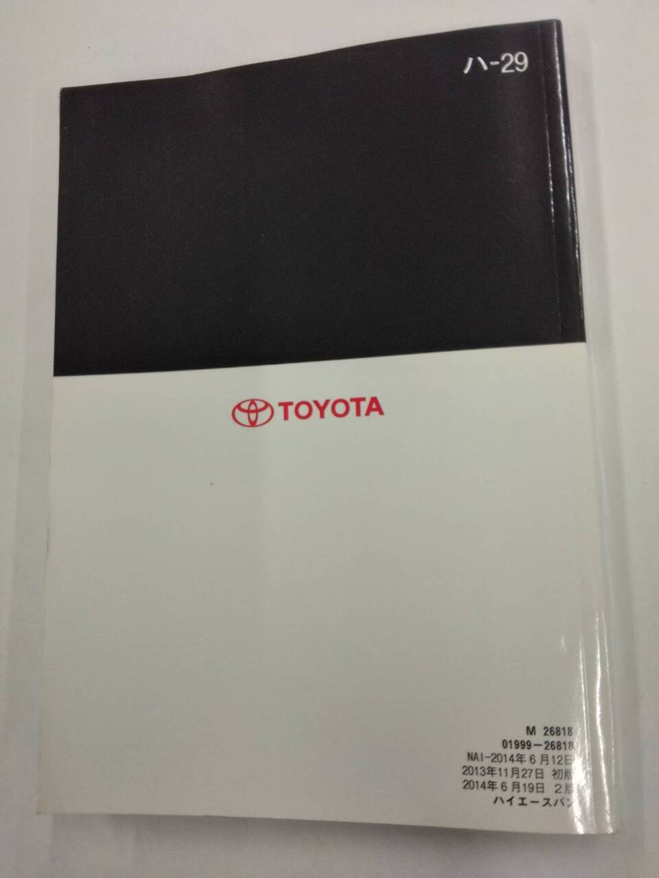 取扱説明書 トヨタ ハイエース (中古)