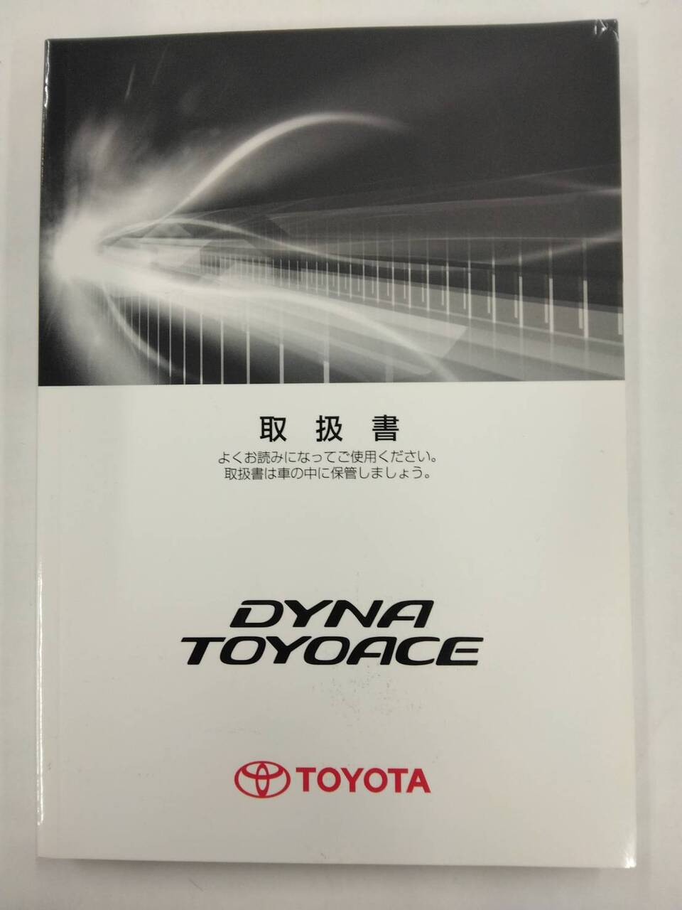取扱説明書 トヨタ ダイナ/トヨエース (中古)