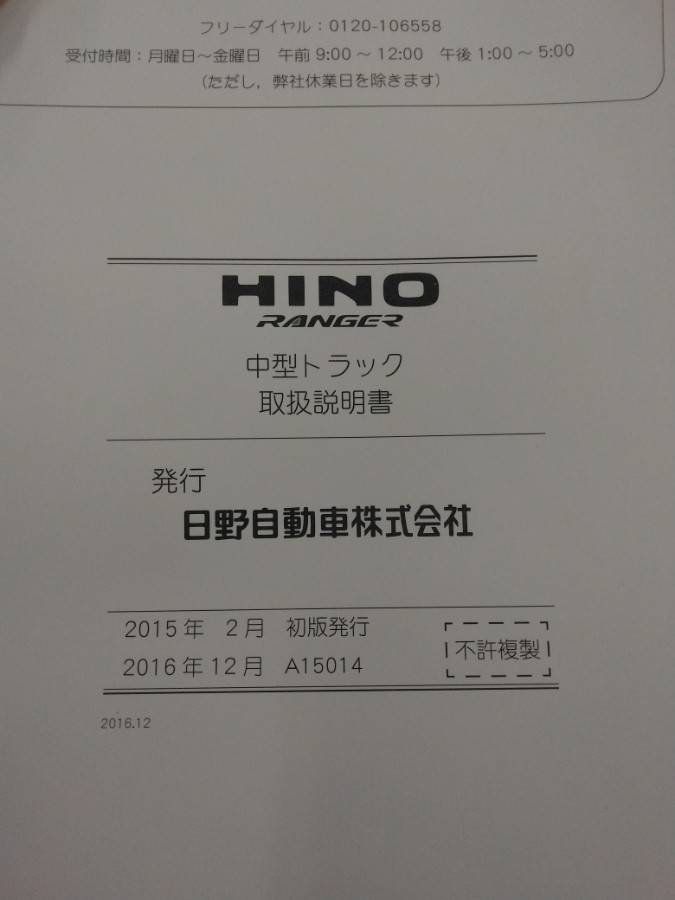 取扱説明書 日野 レンジャー (中古)