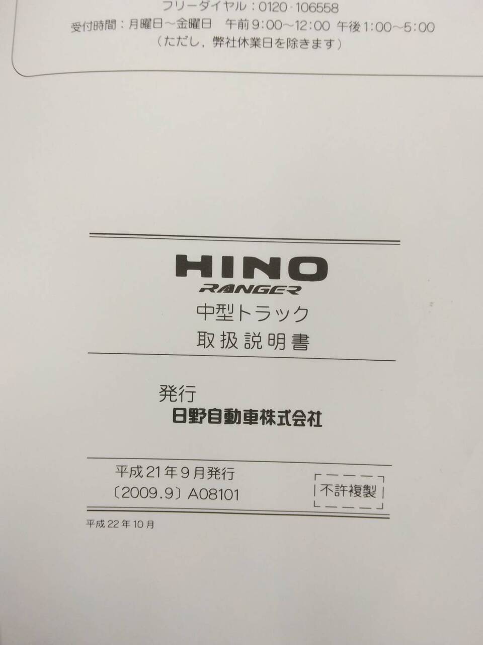 取扱説明書 日野 レンジャー (中古)