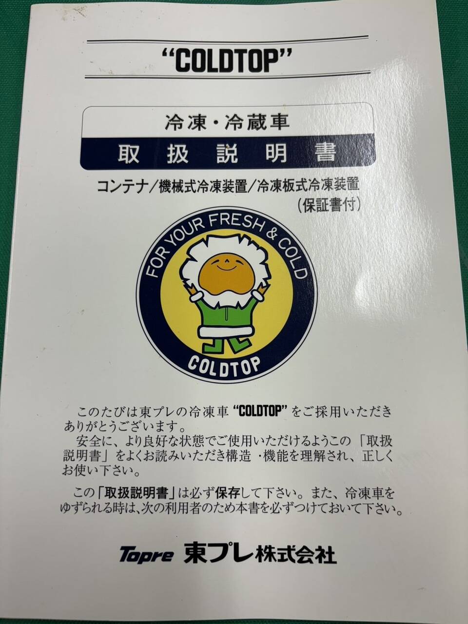 取扱説明書 東プレ 冷蔵冷凍車 (中古)