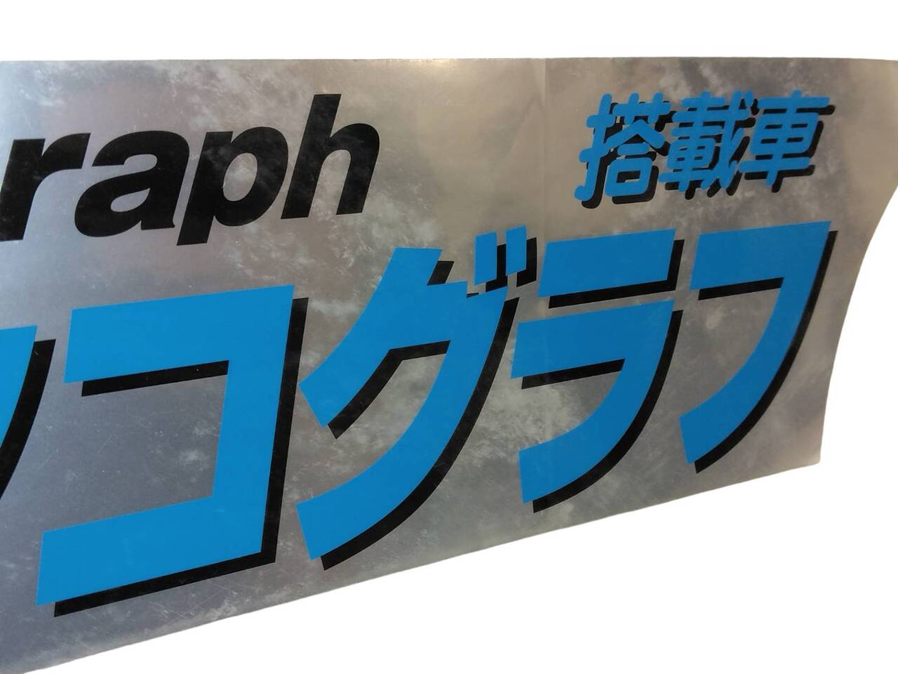 ステッカー デジタルタコグラフ(中古)