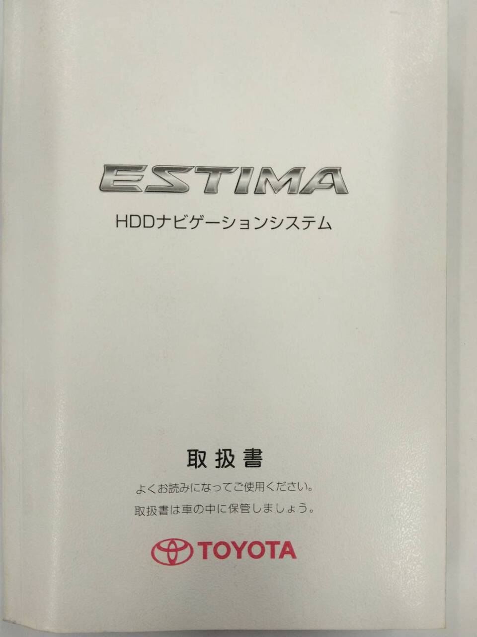 取扱書 TOYOTA ESTIMA HDDナビゲーションシステム (中古)