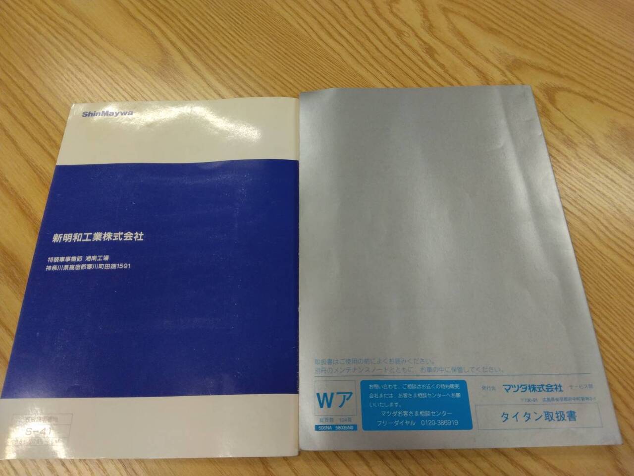 取扱説明書 マツダタイタン 新明和ダンプ (中古)